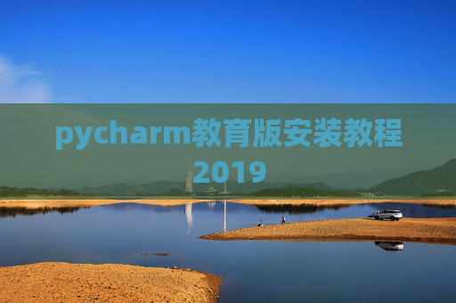 pycharm教育版安装教程2019